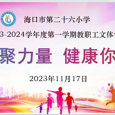 凝心聚力，健康你我——海口市第二十六小学2023-2024学年度第一学期教职工文体活动