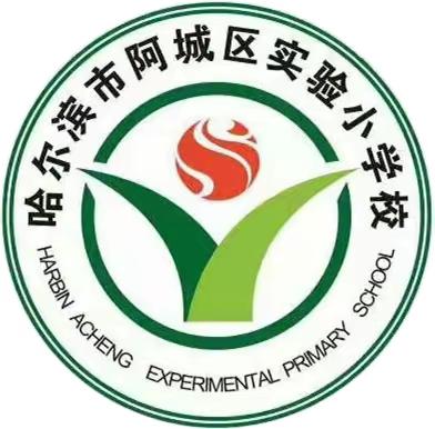 【实小师德】守正如初  砥砺前行 ——阿城区实验小学召开师德师风警示教育专项工作会议