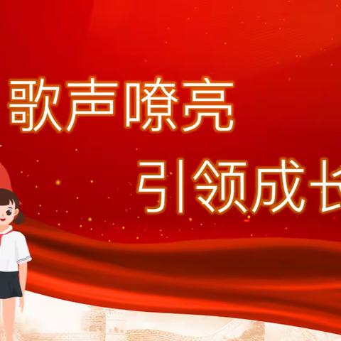 “歌声嘹亮，引领成长”——郓城县英才学校六年级合唱比赛活动纪实