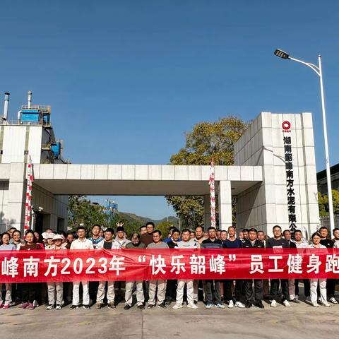 “快乐韶峰 健康起跑” 韶峰南方举办2023年“快乐韶峰”员工健身跑比赛