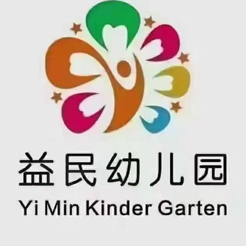 《童趣乐园，成长摇篮——益民幼儿园大二班精彩时光》