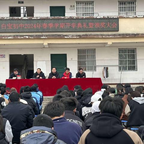 [开局起步dou精彩]龙年新气象，逐梦新征程——全州县白宝乡初级中学举行2024年春季学期开学典礼暨颁奖大会