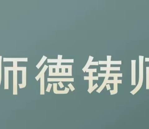 【关爱学生 幸福成长  】2023年魏县第六中学开展“修师德，铸师魂”的师德集中学习活动