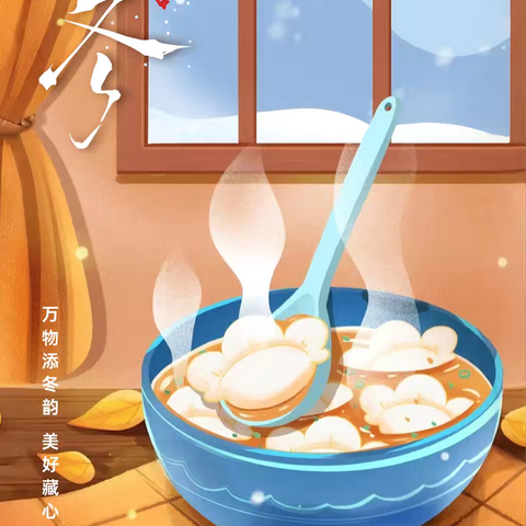 立冬吃饺子咯！