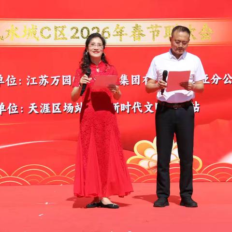 骏马奔腾贺新春，邻里欢聚暖家园——翠屏凤凰水城C区2026马年春节联欢会回顾