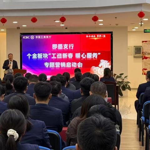 即墨支行举办个金板块 ﻿“工迎新春 暖心服务” ﻿专题营销启动会