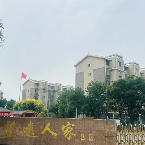 与荣物业望远人家B区 ‍八月份工作简报 ‍