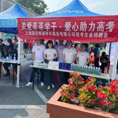 关爱莘莘学子·爱心助力高考——上饶国控畅通停车服务有限公司为高考助力护航