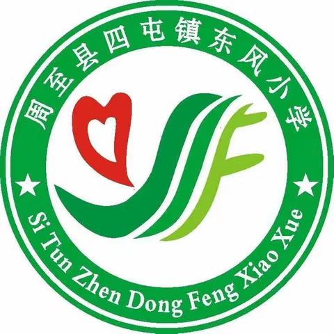 聚焦课堂提质量，听课评课促成长——侯家村东风小学大教研活动纪实