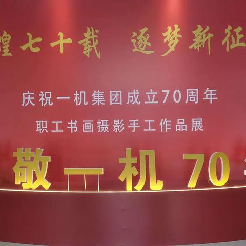 一分公司工会组织职工参观“辉煌七十载  逐梦新征程”——庆祝一机集团成立70周年职工书画摄影手工作品展