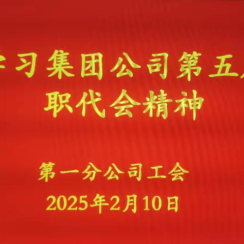 一分公司工会组织学习集团公司职代会精神