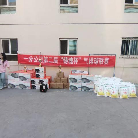 一分公司组织开展第二届“铸魂杯”气排球联赛