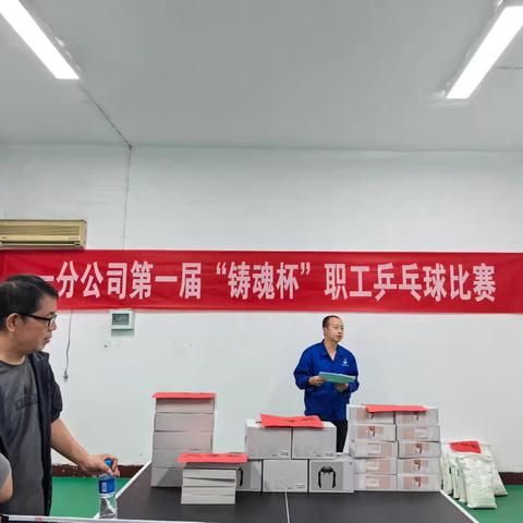 一分公司第一届“铸魂杯”职工乒乓球比赛圆满落幕