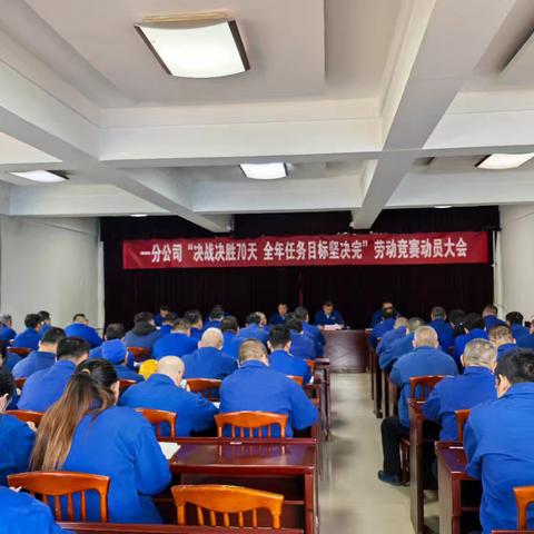 一分公司“决战决胜70天 全年任务目标坚决完”劳动竞赛动员大会