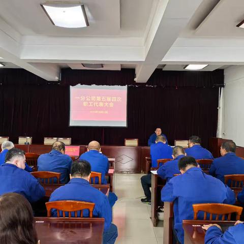 一分公司召开第五届四次职工代表大会