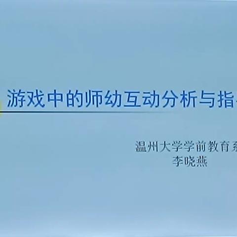 （温州大学）李晓燕 游戏中的师幼互动观察与指导