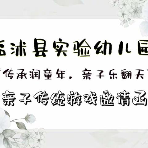 临沭县实验幼儿园北园区“传承润童年，亲子乐翻天”亲子传统游戏邀请函