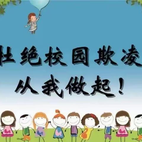 预防校园欺凌人人有责