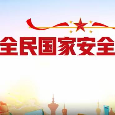 《乌江丽都幼儿园》4.15日全民国家安全教育日一起学习国家安全知识！