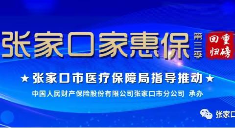 “张家口家惠保”普惠项目第三季重装上线！福祉惠及张垣人！