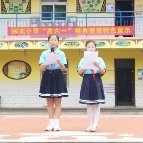 【关爱学生 幸福成长】时光小学开展诵经典，“庆六一”活动