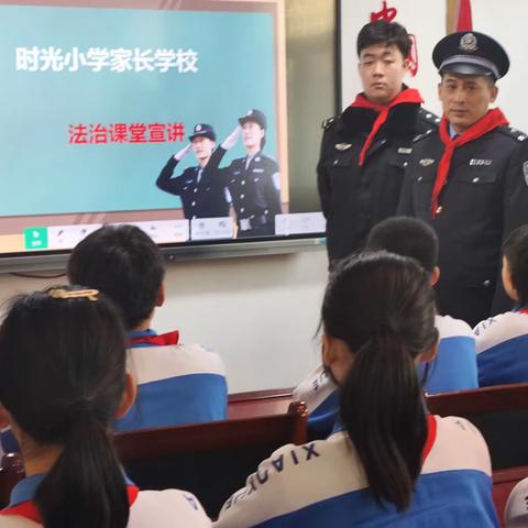 法治进校园，护航助成长——时光小学“家长进课堂”活动