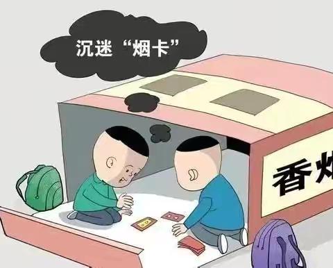 家校共育篇| 时光小学关于“禁止学生沉迷烟卡游戏”致家长一封信