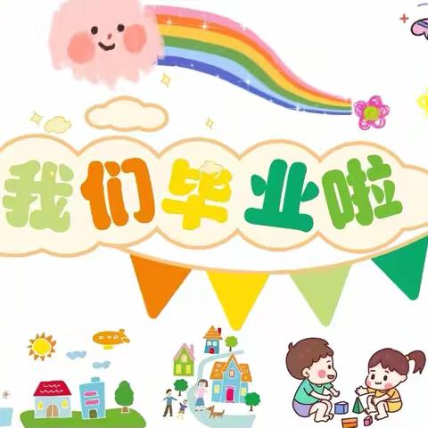 店子镇中心幼儿园2024年大班毕业典礼邀请函💌