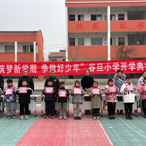 筑梦新学期，争做好少年——孟州市谷旦镇谷旦小学2024年春季开学典礼暨表彰大会