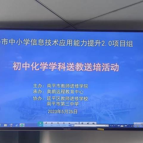 南平市中小学信息技术应用能力提升2.0项目组初中化学学科送教送培活动在南平市第三中学举行