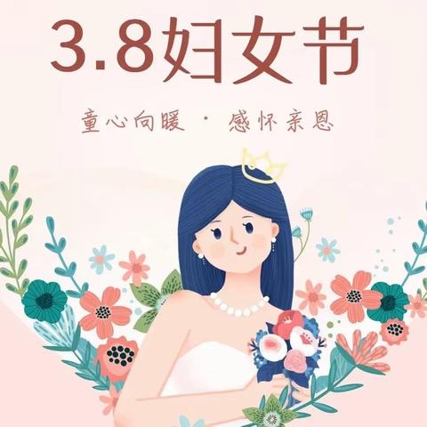 “情暖三月·与爱同行”——博蒙幼稚园三八妇女节主题活动