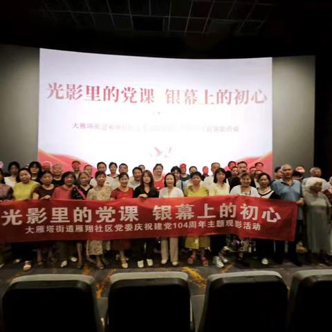 雁翔社区党委开展“光影里的党课，屏幕上的初心”观影活动