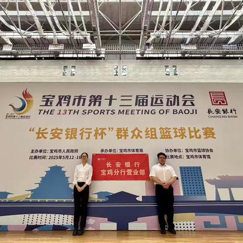金融赋能体育盛会 ‍长安银行宝鸡分行营业部助力宝鸡市第十三届运动会群众篮球赛圆满举行 ‍ ‍ ‍