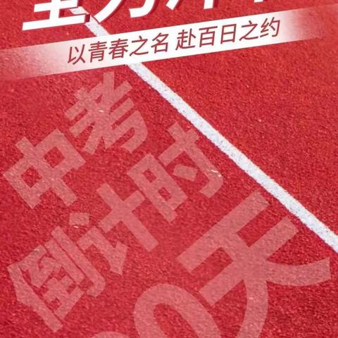 龙行龘龘逐梦加冠 百日奋楫前程朤朤 —青冈镇中学2024届中考百日冲刺誓师大会