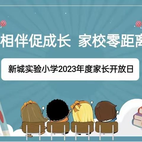 “相伴处成长 家校零距离”新城实验小学2023年度五年四班家长开放日