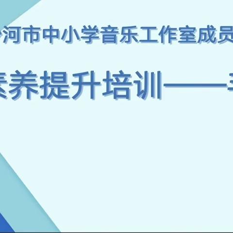 沙河市中小学音乐名师工作室成员专业素养提升培训活动