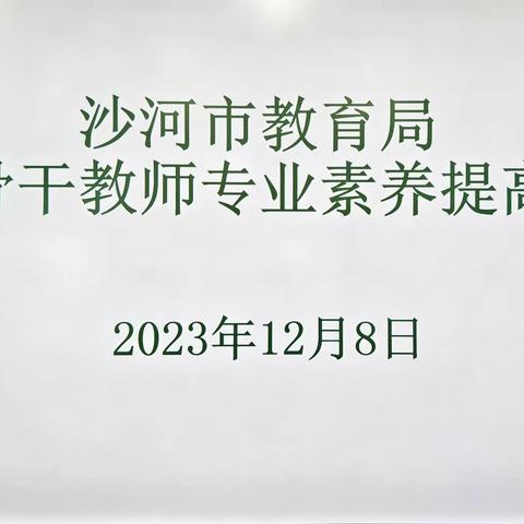 沙河市教育局 2023年音乐骨干教师专业素养提升培训活动圆满结束！