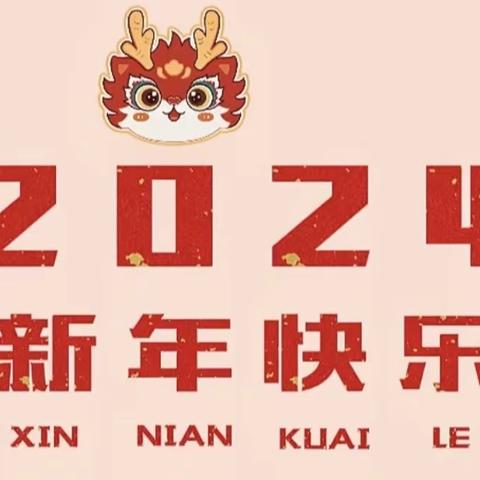 “寻年味，忆童趣”——都安瑶族自治县安阳镇中心幼儿园元旦逛庙会活动