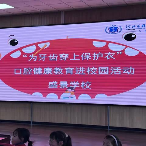 保护牙齿，爱护牙齿 口腔健康教育进校园活动