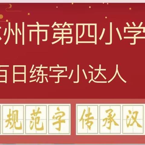 持之以恒   练字修身——林州市第四小学一年级“百日练字小达人”活动