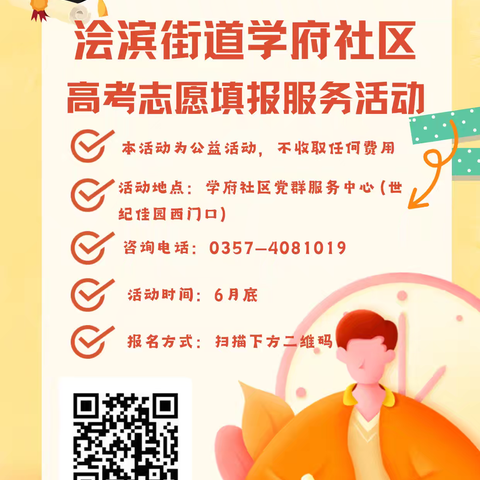 你追梦  我护航         ——学府社区为社区高考志愿填报服务活动预热