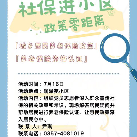 社保进小区  政策零距离