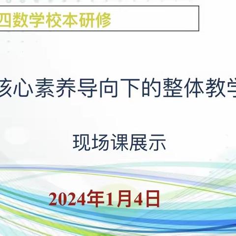 核心素养导向下的整体教学——一、四年级现场课展示