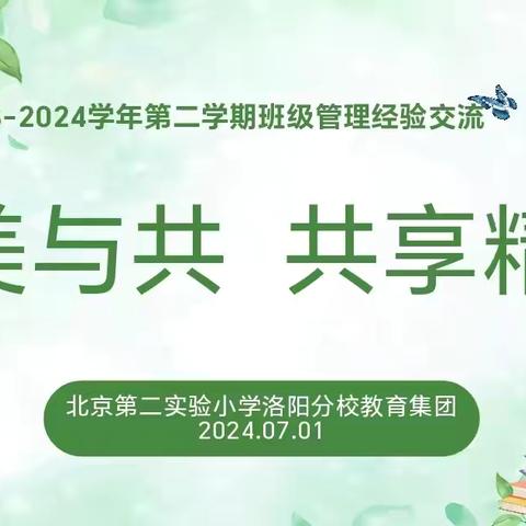 美美与共 共享精彩——洛阳市瀛洲路小学2023-2024学年第二学期班级管理工作经验交流