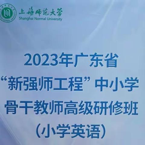 不忘初心共筑梦，砥砺前行共成长——广东省“新强师工程”英语骨干教师高级培训班第五天