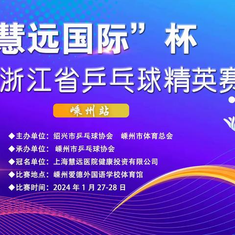 1月27-28日入围和替补名单----“慧远国际”杯2024年浙江省乒乓球精英赛（嵊州站）