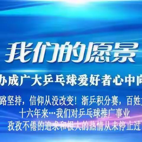 打造家长满意的比赛，“偶寄杯”2024年浙江省青少年（儿童）乒乓球等级积分联赛(杭州站)报名倒计时！