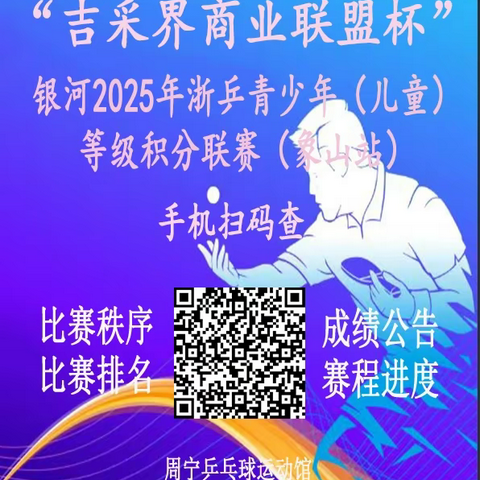 象山站参赛指南--浙乒青少年（儿童）等级积分联赛