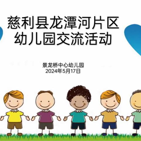 慈利县龙潭河片区幼儿园交流活动在景龙桥中心幼儿园举行