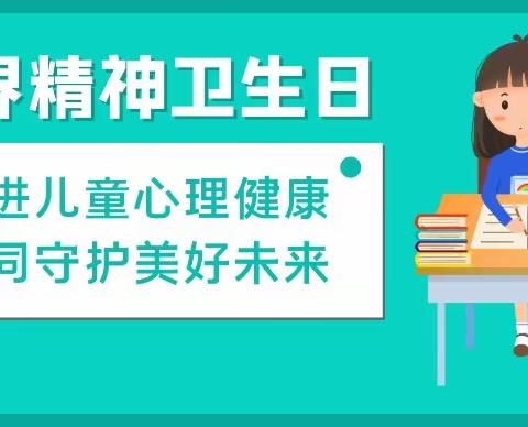 【自强天九·德育篇】关注孩子精神卫生，呵护学生美好未来——蛟河市天北镇九年制学校第32个世界精神卫生日主题教育活动